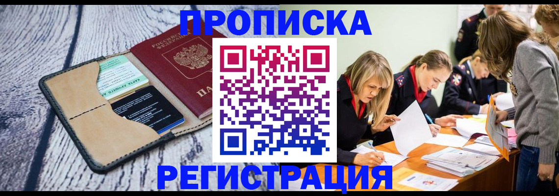 купить прописку в Заполярном